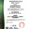 環(huán)境管理體系認(rèn)證證書(shū)
