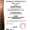 職業(yè)健康安全管理體系認(rèn)證證書(shū)