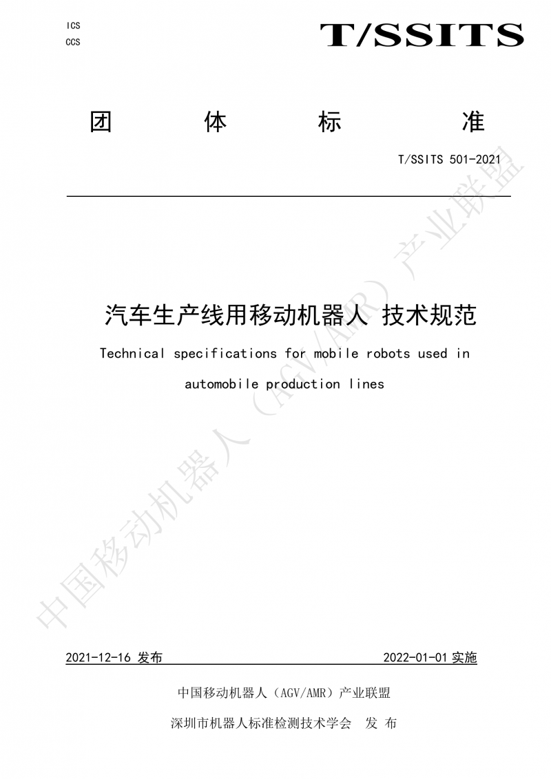 501 汽車生產(chǎn)線用移動機器人 技術規(guī)范01_00