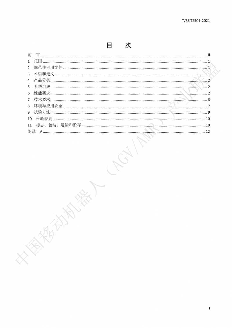501 汽車生產(chǎn)線用移動機器人 技術規(guī)范01_02