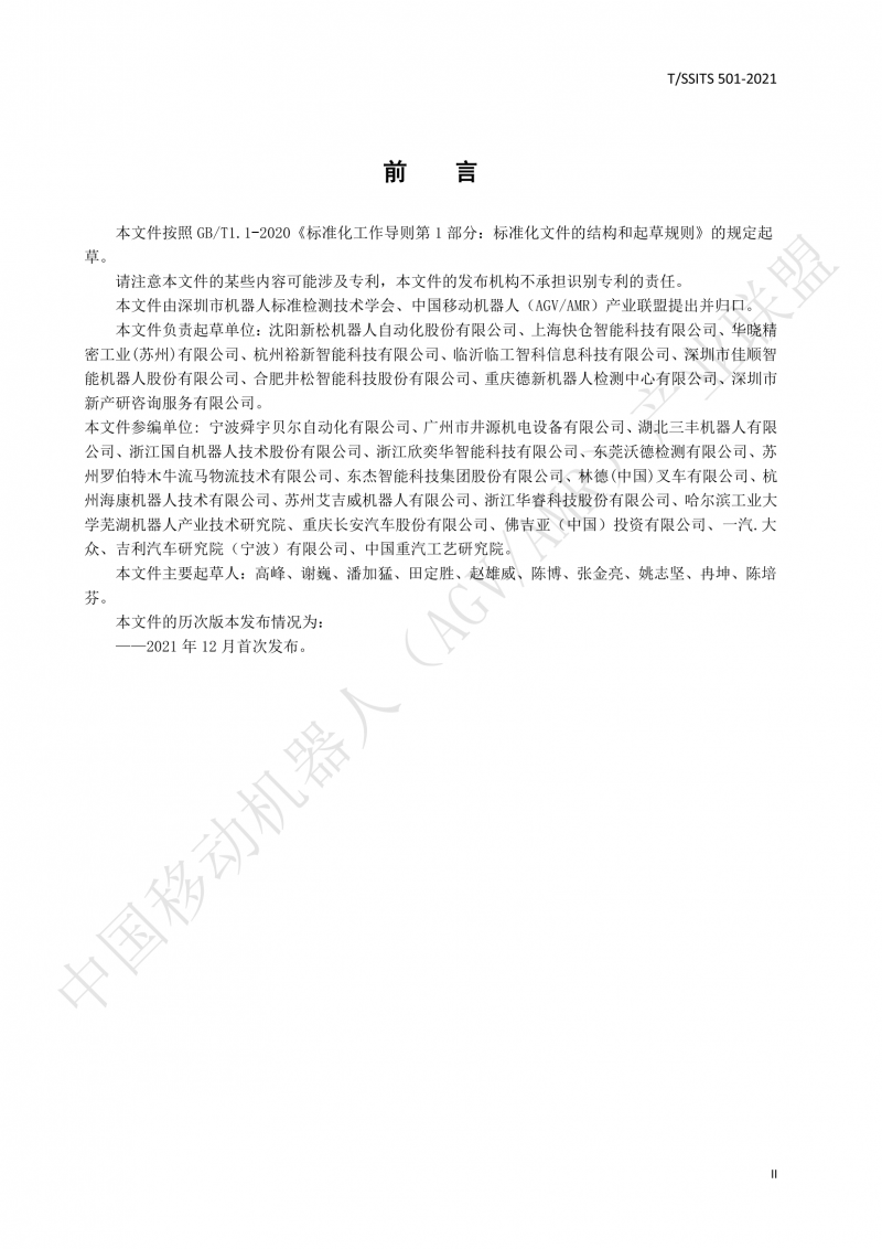 501 汽車生產(chǎn)線用移動機器人 技術規(guī)范01_03