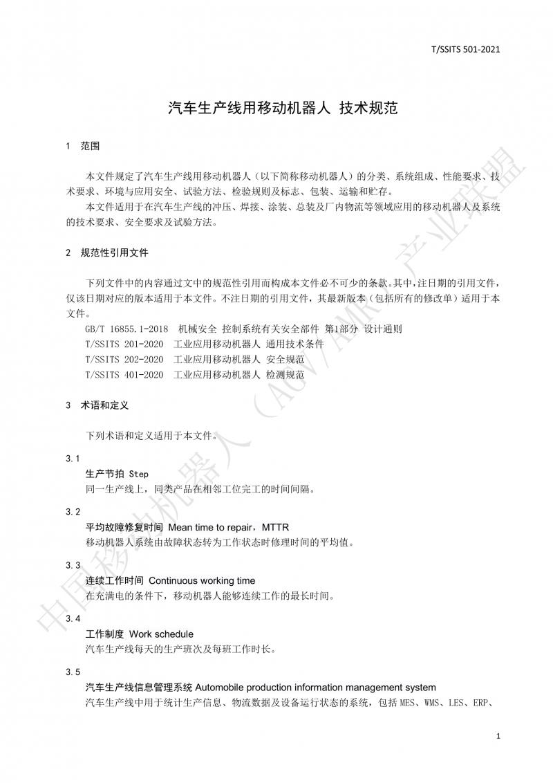 501 汽車生產(chǎn)線用移動機器人 技術規(guī)范01_04