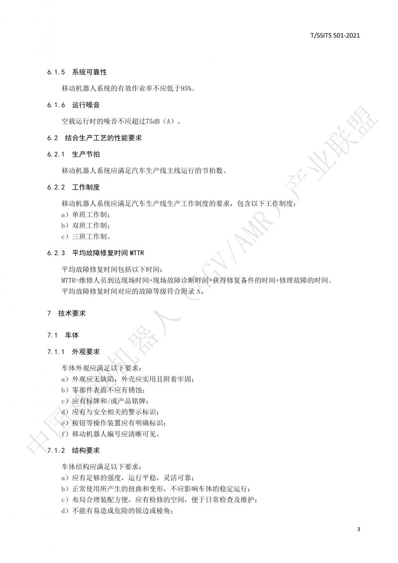 501 汽車生產(chǎn)線用移動機器人 技術規(guī)范01_06