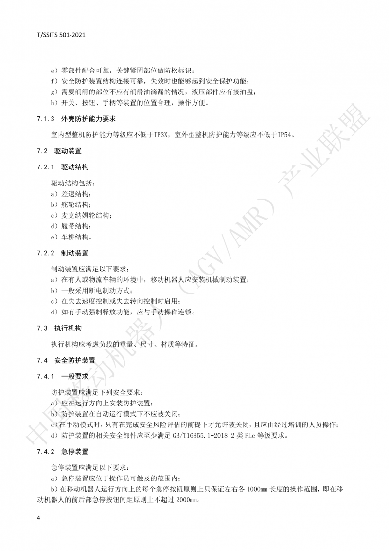 501 汽車生產(chǎn)線用移動機器人 技術規(guī)范01_07