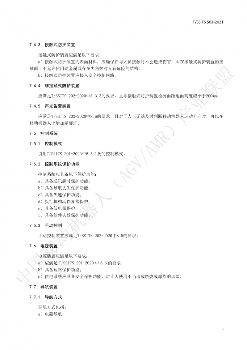501 汽車生產(chǎn)線用移動機器人 技術規(guī)范01_08