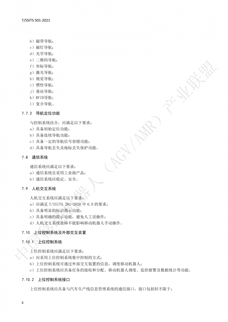 501 汽車生產(chǎn)線用移動機器人 技術規(guī)范01_09