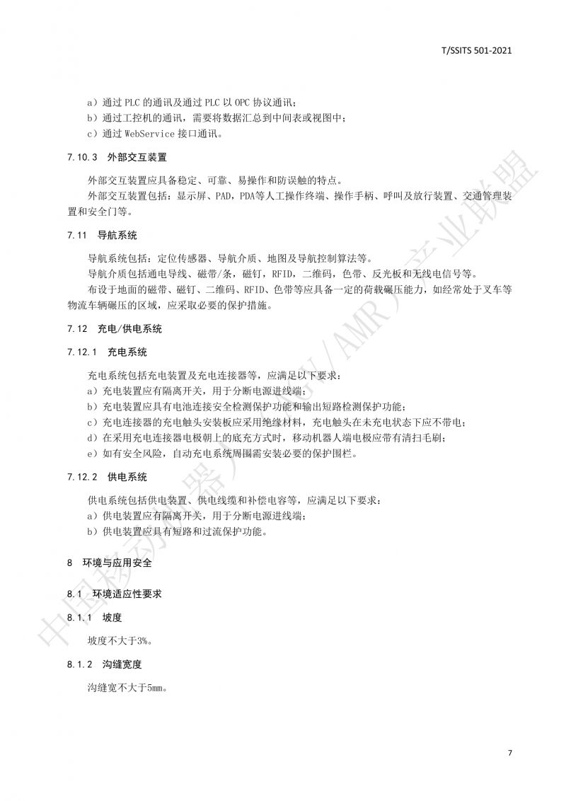 501 汽車生產(chǎn)線用移動機器人 技術規(guī)范01_10