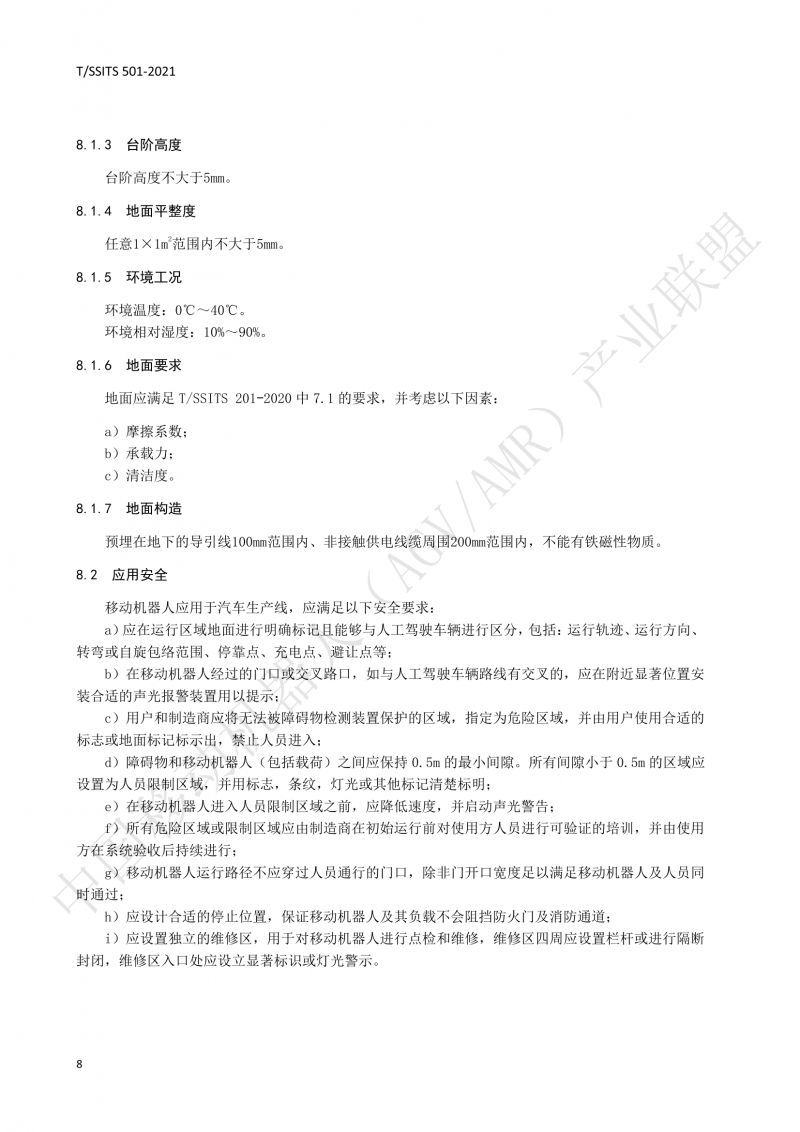 501 汽車生產(chǎn)線用移動機器人 技術規(guī)范01_11