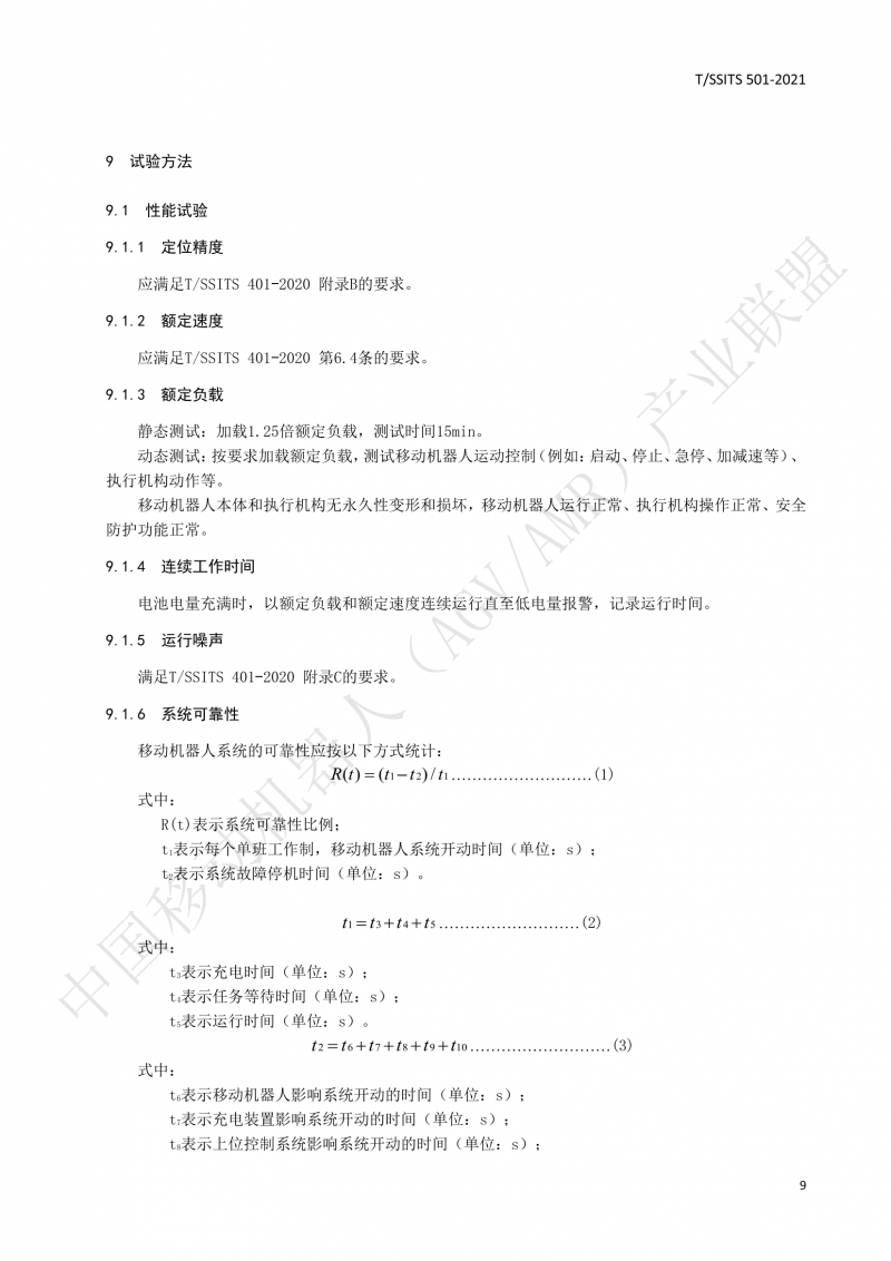 501 汽車生產(chǎn)線用移動機器人 技術規(guī)范01_12