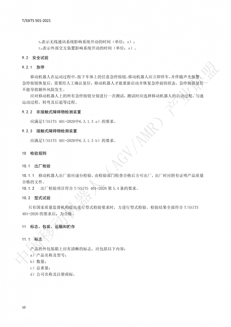501 汽車生產(chǎn)線用移動機器人 技術規(guī)范01_13