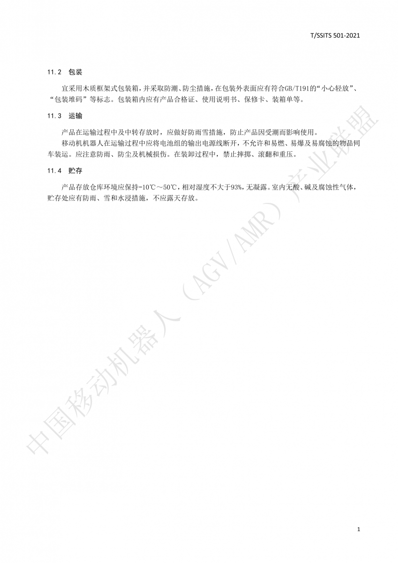 501 汽車生產(chǎn)線用移動機器人 技術規(guī)范01_14