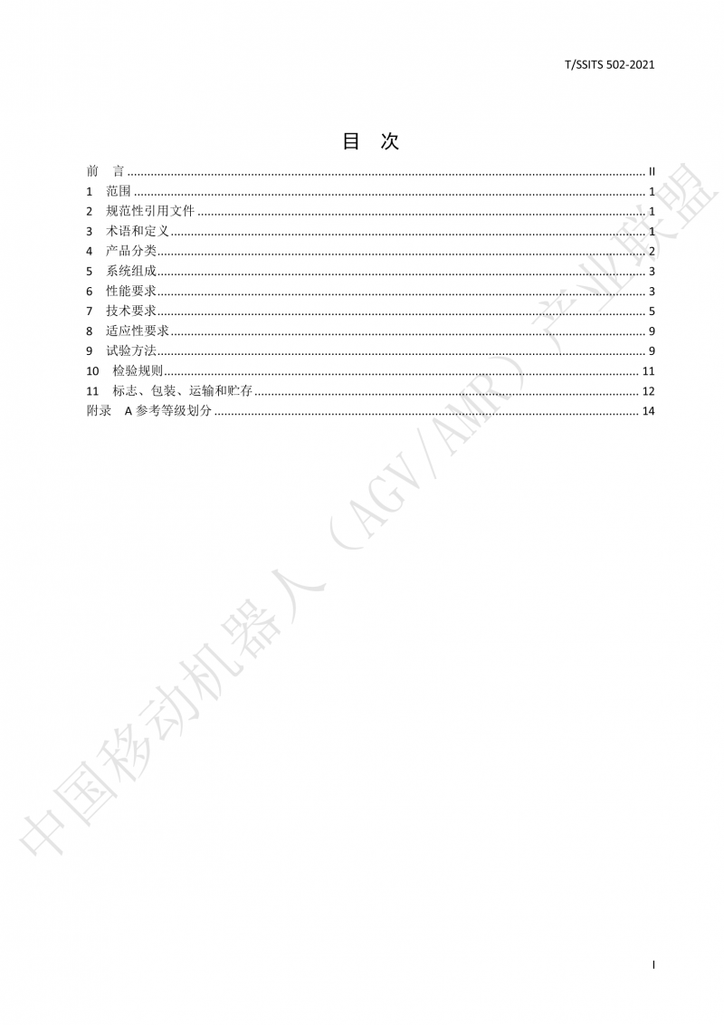 502 物流分揀移動機器人技術規(guī)范(1)_02