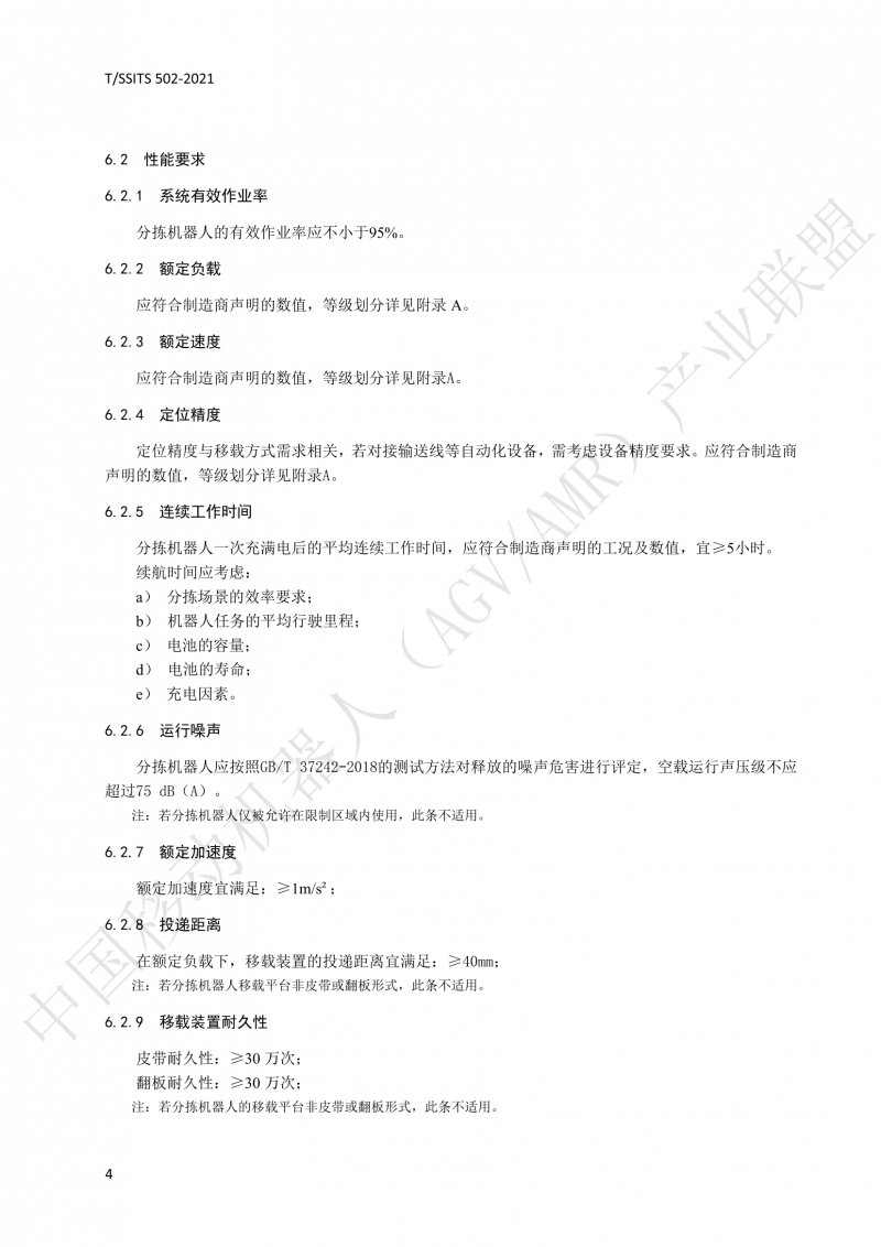 502 物流分揀移動機器人技術規(guī)范(1)_07