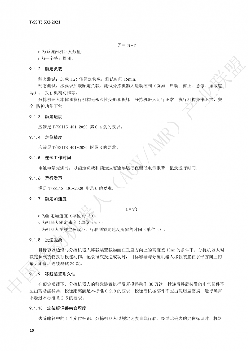 502 物流分揀移動機器人技術規(guī)范(1)_13