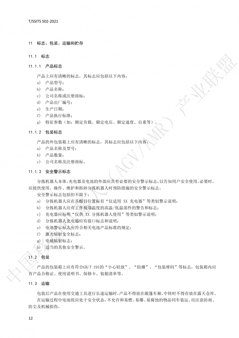 502 物流分揀移動機器人技術規(guī)范(1)_15