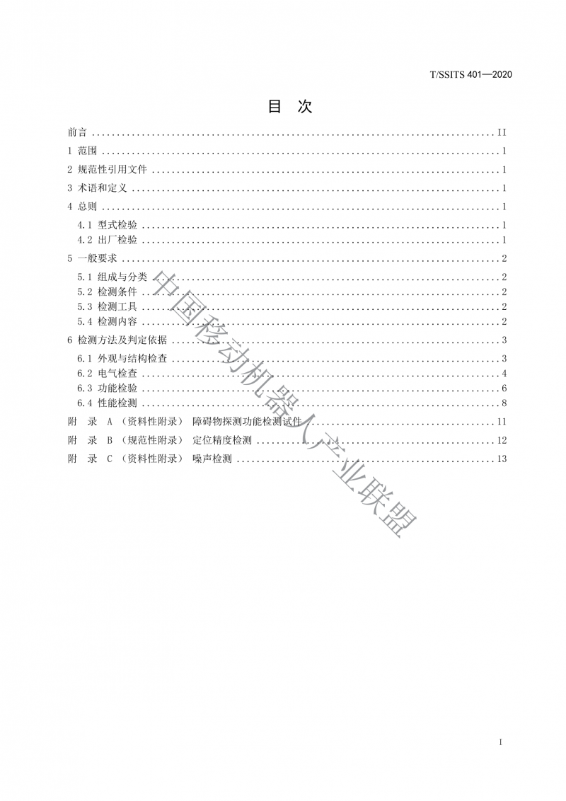 工業(yè)應(yīng)用移動機器人檢測規(guī)范_01