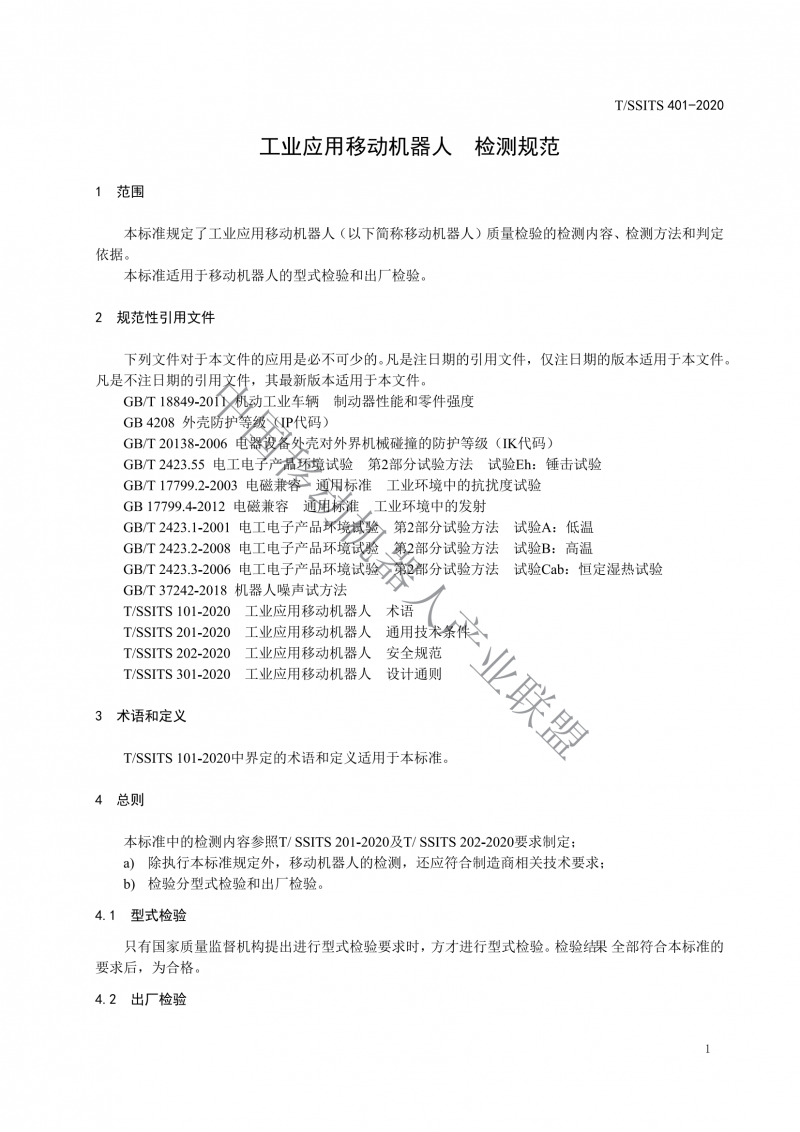 工業(yè)應(yīng)用移動機器人檢測規(guī)范_03