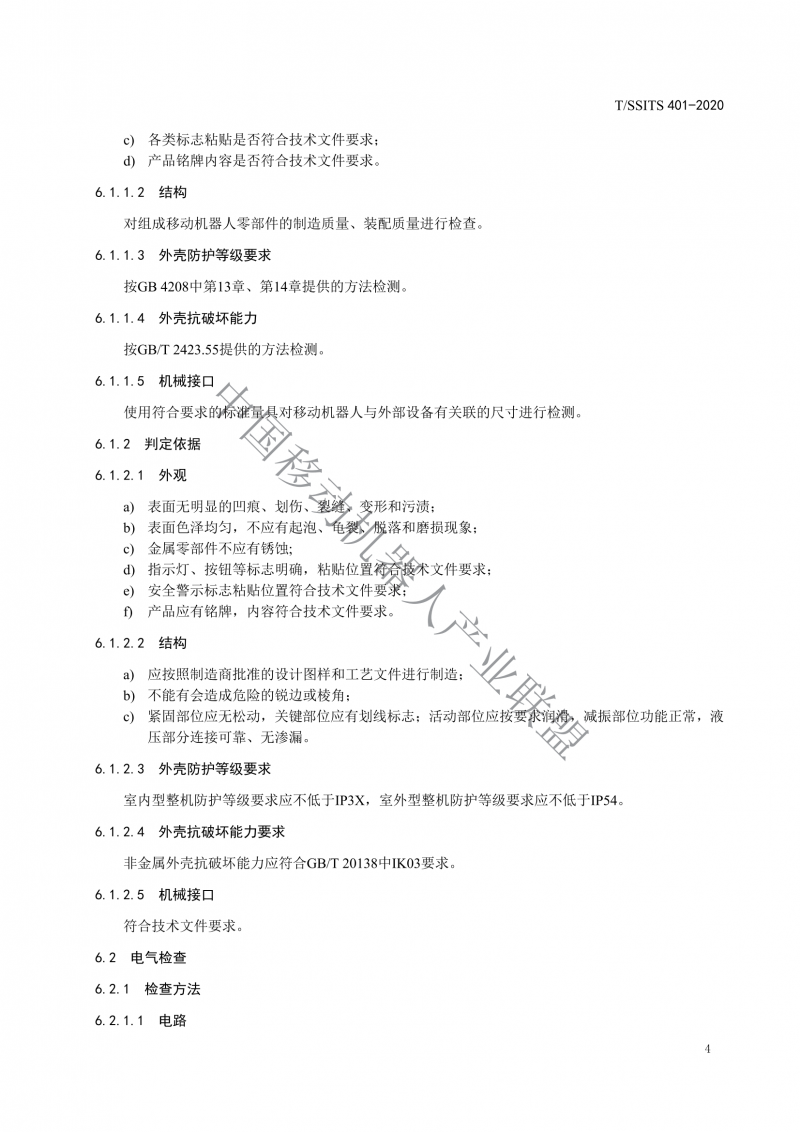 工業(yè)應(yīng)用移動機器人檢測規(guī)范_06