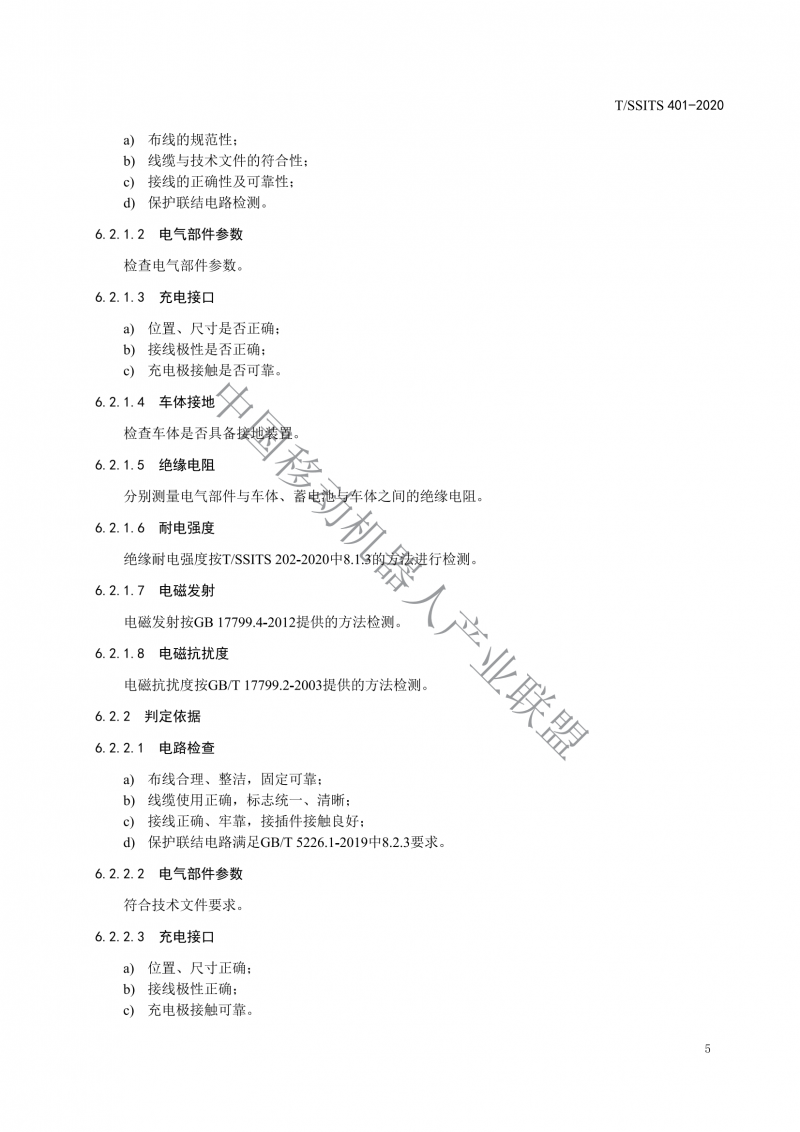 工業(yè)應(yīng)用移動機器人檢測規(guī)范_07