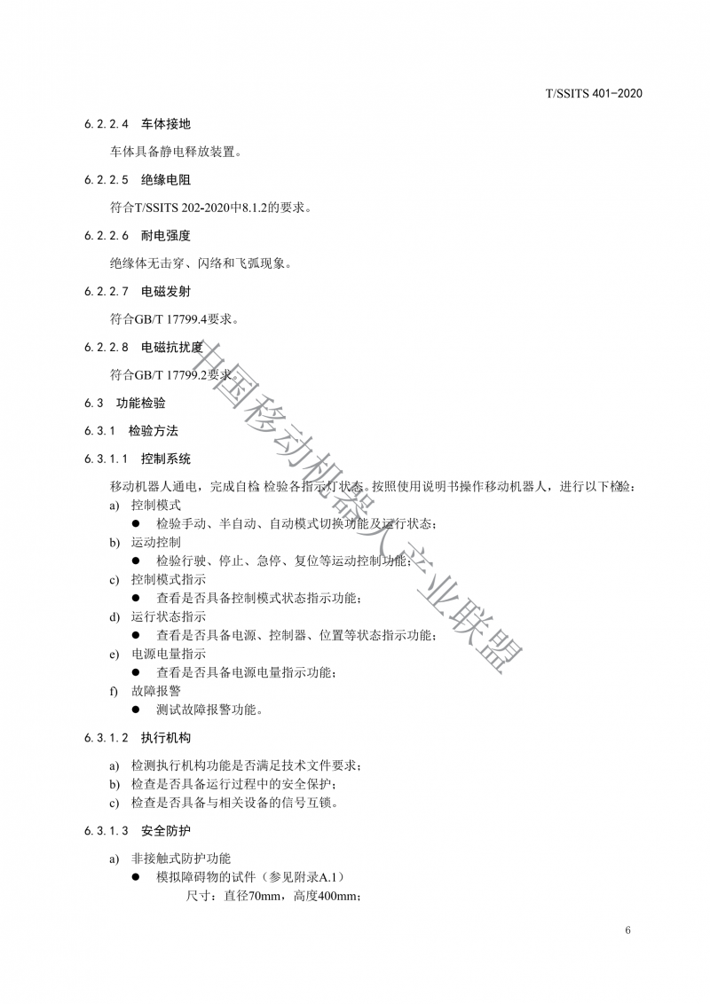 工業(yè)應(yīng)用移動機器人檢測規(guī)范_08
