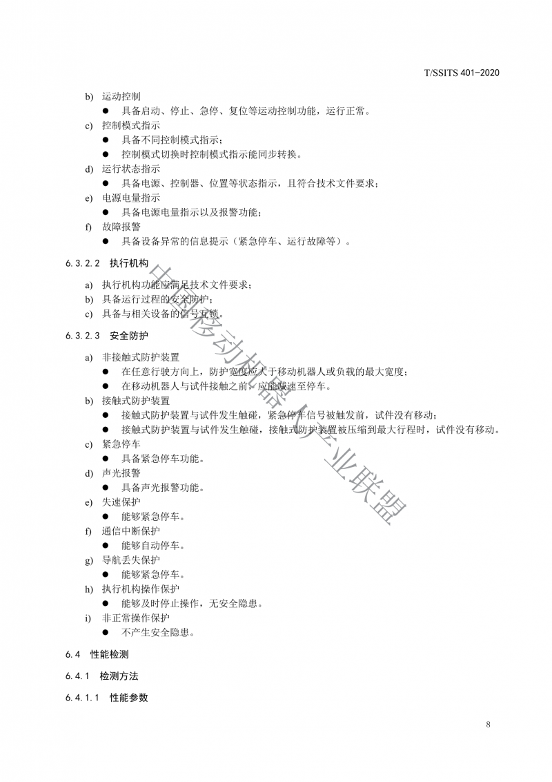 工業(yè)應(yīng)用移動機器人檢測規(guī)范_10