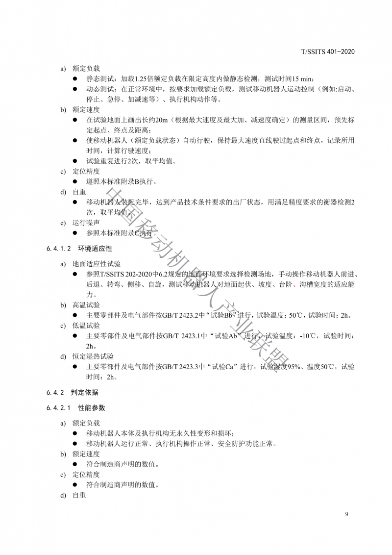 工業(yè)應(yīng)用移動機器人檢測規(guī)范_11