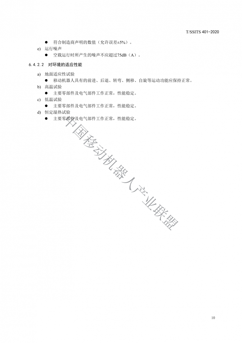 工業(yè)應(yīng)用移動機器人檢測規(guī)范_12