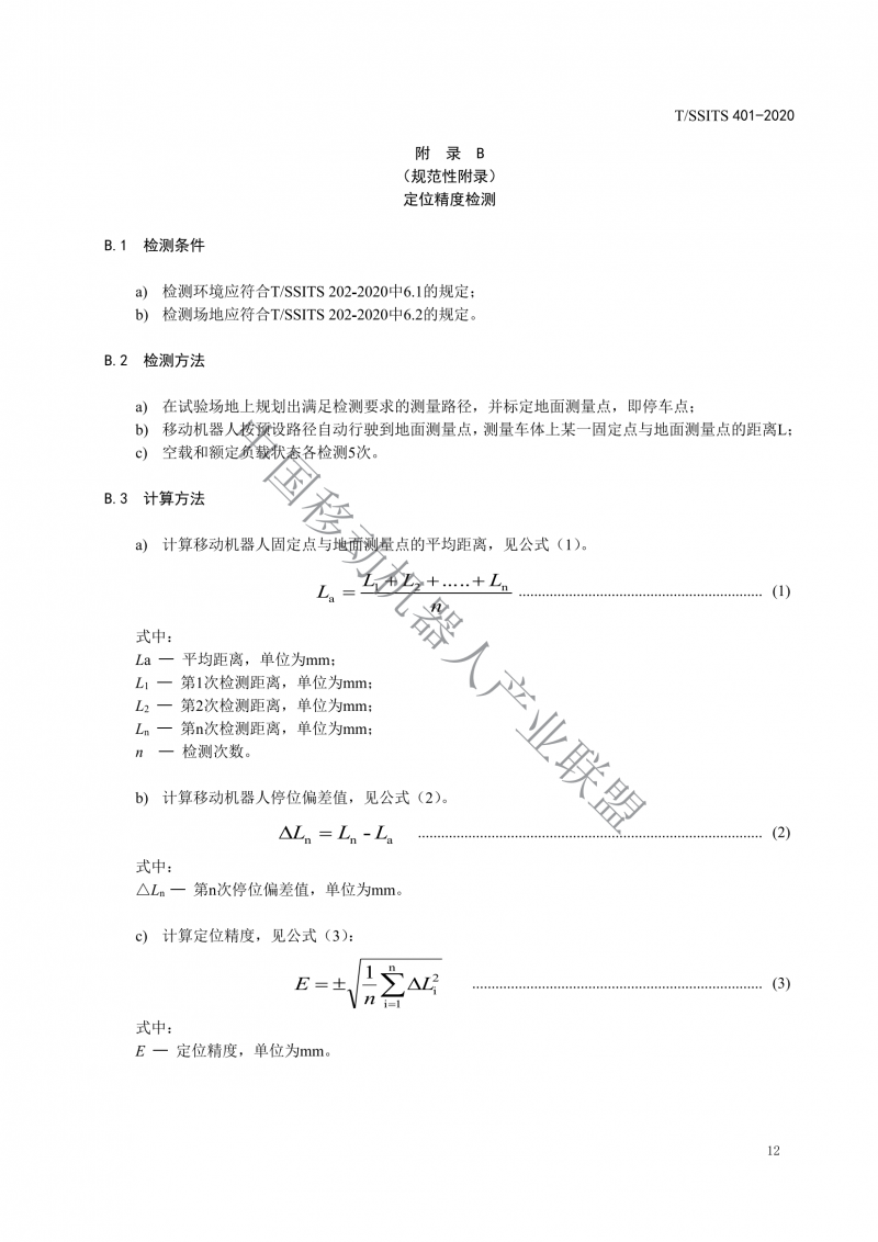 工業(yè)應(yīng)用移動機器人檢測規(guī)范_14