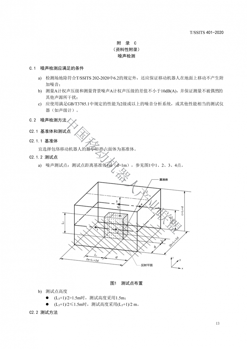 工業(yè)應(yīng)用移動機器人檢測規(guī)范_15
