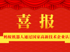 喜訊|螞蟻機器人通過國家高新技術(shù)企業(yè)認(rèn)證！