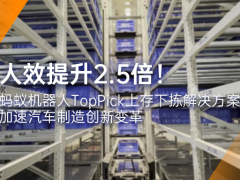 人效提升2.5倍！螞蟻機(jī)器人TopPick上存下揀解決方案加速汽車制造創(chuàng)新變革