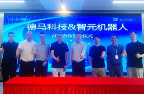 德馬與智元簽訂戰(zhàn)略合作協(xié)議，正式開(kāi)啟數(shù)據(jù)驅(qū)動(dòng)的物流機(jī)器人時(shí)代